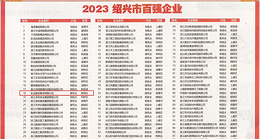 淫荡骚妇毛茸茸权威发布丨2023绍兴市百强企业公布，长业建设集团位列第18位